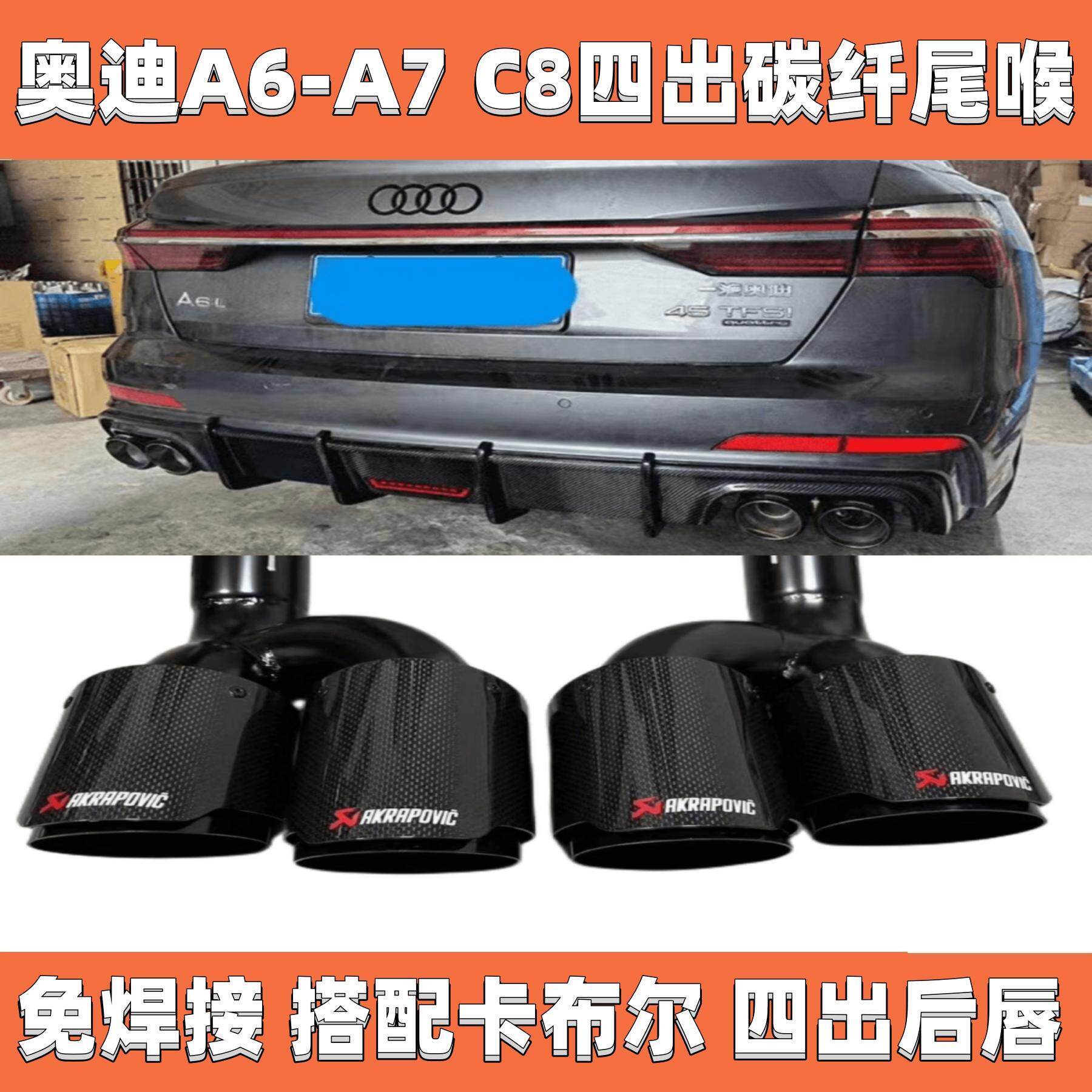 奥迪A6A7尾喉原装位无损安装