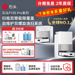 【官方新品正品】石头自清洁扫地机器人P10S Pro扫拖一体全自动