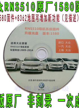 大众原厂RNS510导航系统修复刷机碟片1580固件地图升级光盘原版新