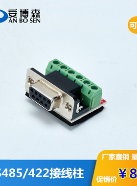 RS485接线柱 rs422接线柱 232接线柱接线端子 DB9串口 6位9位端子