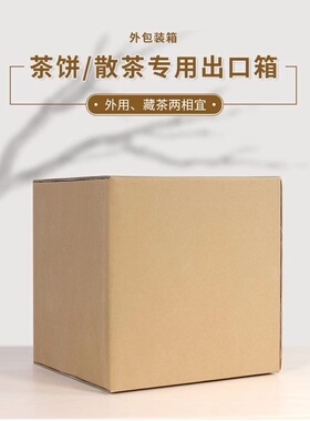 新款高密度特硬散茶箱通用出口箱空白茶叶包装纸箱特硬五层厚纸箱
