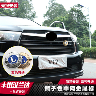 2009-10-11-12-13-14-15款汉兰达中网标盾牌狮子会车标改装饰专用