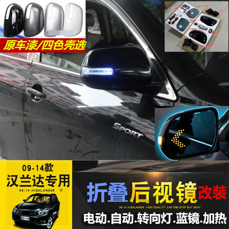 09-10-11-12-13-14款汉兰达电动折叠后视镜改装专用加热蓝镜转向