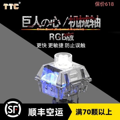 巨人之心TTC机械轴开关