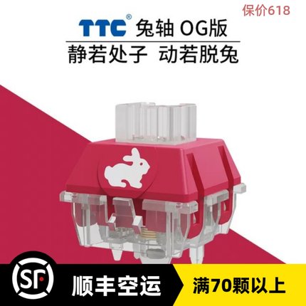 TTC兔轴OG版/RGB版静音线性快轴 客制化 乐高式键盘轴体 42g