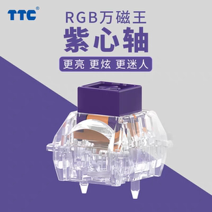 TTC RGB万磁王紫心轴 高铁式结构 高精度透光性强