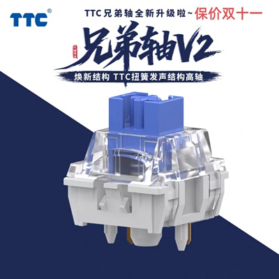 TTC新款兄弟轴V2 金兰轴扭簧发声结构 软弹缓冲设计