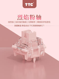 新品TTC烈焰粉轴 客制化线性轴42g办公游戏两相宜机械键盘开关