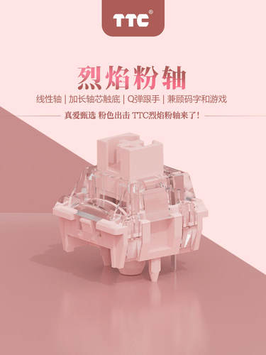 新品TTC烈焰粉轴 客制化线性轴42g办公游戏两相宜机械键盘开关