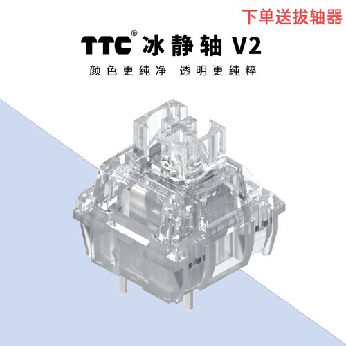 TTC冰静轴静音轴机械键盘金粉轴