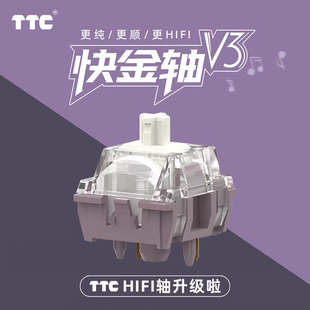 TTC快金轴v3电竞游戏专用更HIFI 客制化机械键盘轴 石子音 麻将音