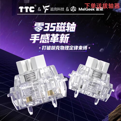 现货TTC零35磁轴手感革新全域压力可调节键程035轴035磁轴1.69
