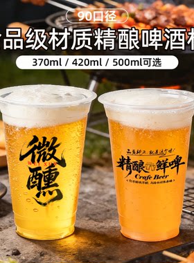 加厚高透90口径一次性啤酒杯定制