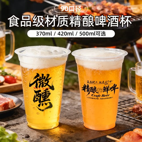 加厚高透90口径一次性啤酒杯定制