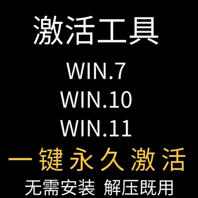 win7win10系统激活软件非激活码