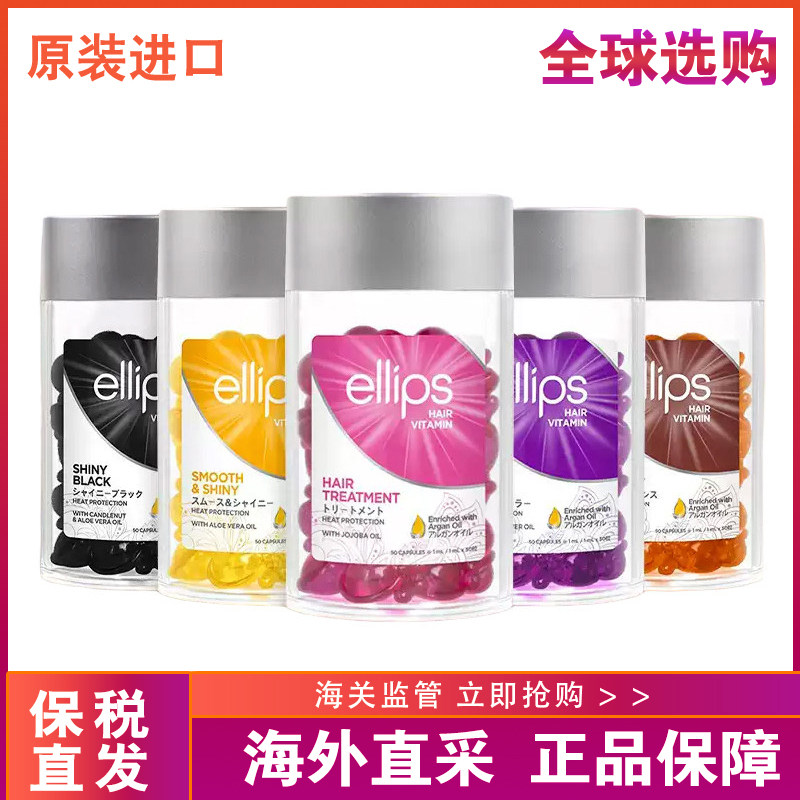 【保税】Ellips/意立诗护发精油胶囊50粒改善毛躁瓶装护发精华液图片