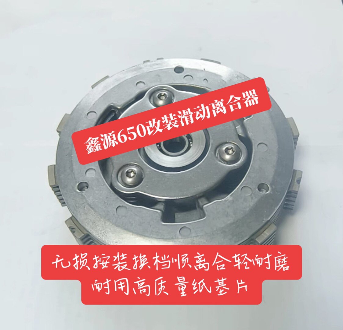 鑫源650改装滑动离合器小鼓总成无损按装摩托车改装件原厂纸基片
