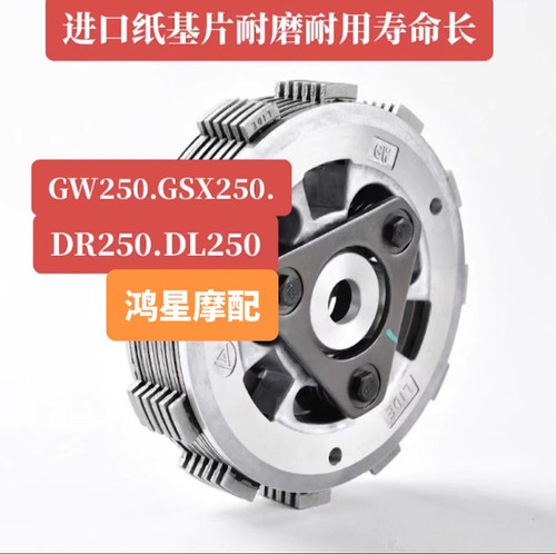 豪爵铃木GW250 GSX250 DR250 DL250滑动离合器小鼓总成原厂真品