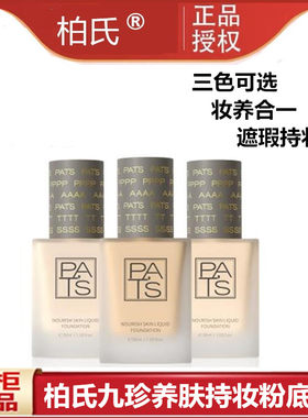 柏氏九珍养肤持妆粉底液保湿遮瑕提亮肤色隔离控油不脱妆