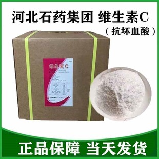 石药集团 维生素c粉 vc粉 维生素c纯粉 原粉 食品级 L-抗坏血酸