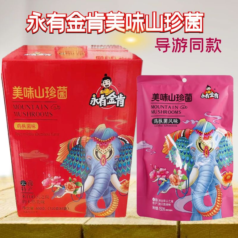 永有金肯美味山珍菌香菇鸡枞菌零食香辣云南特产伴手礼导游同款