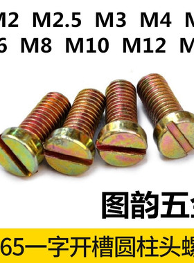 厂标GB65一字开槽圆柱头螺钉M2M3M4M8M10M12M16*18/20/25/30/35/4