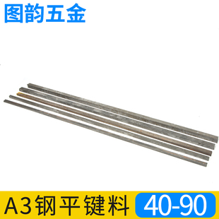 平键A3料方条扁钢冷拉型材平键销方销键销40 1米销料