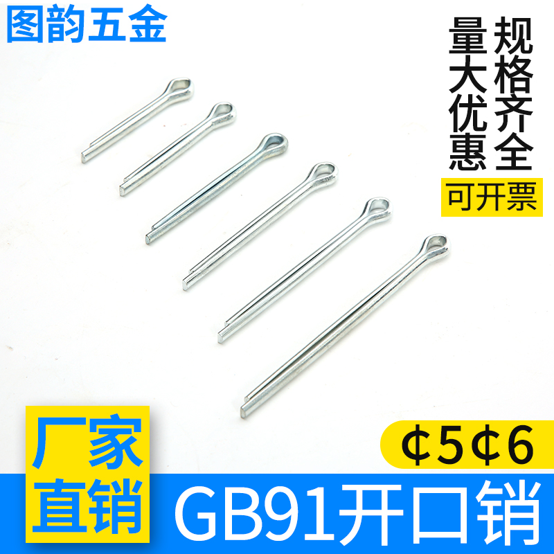 GB91开口销发夹销子M5M6M8M10M12