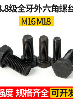 GB5783全牙8.8级外六角螺丝外六方螺栓GB5783 M16M18x30x40x150mm