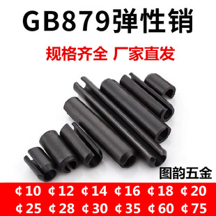 GB879弹性圆柱销开口弹性销10/12/14/18/16/20/25/28/30-50/60/70