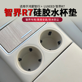 26新智界R7水杯架硅胶垫r7中控水杯架垫子饮料垫后排水杯座车内饰