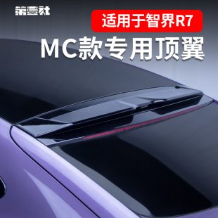 智界R7尾翼改装 件 MC车顶翼扰流板免打孔升级外观碳纤纹导风板改装