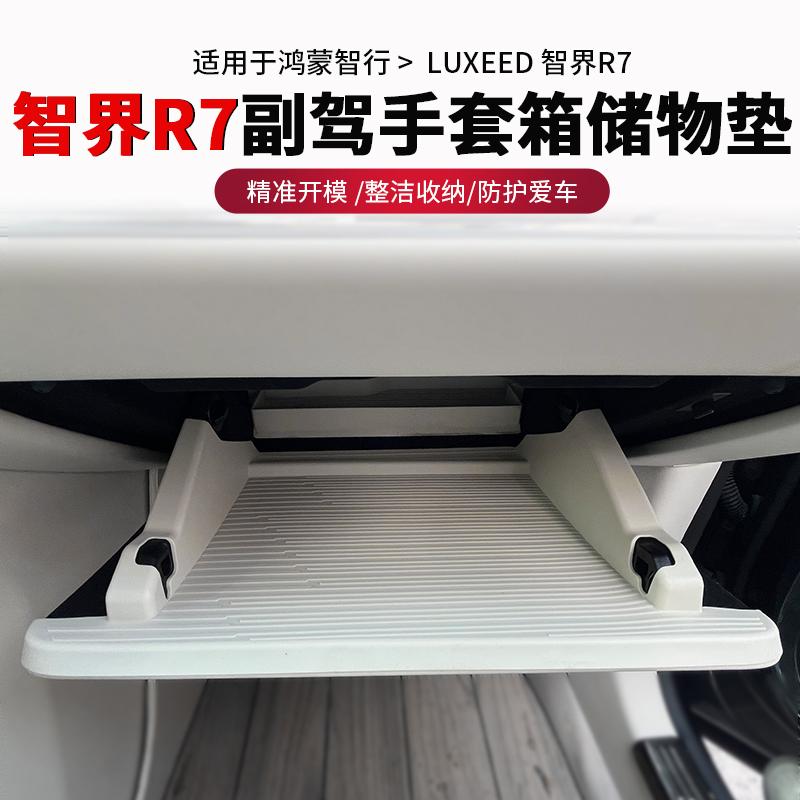 R7硅胶垫副驾驶手套箱