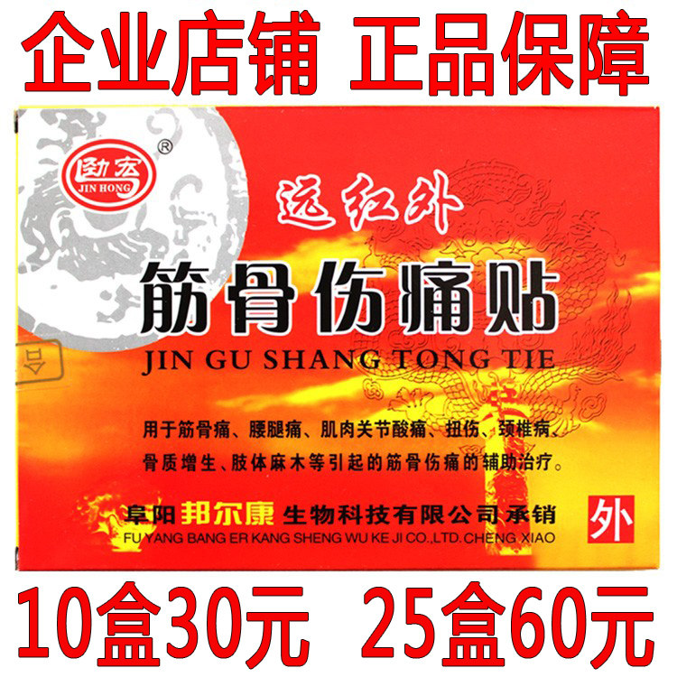 正品升级安徽 众康 劲宏/远红外筋骨伤痛贴/筋骨伤痛贴 30元10盒,医疗器械,膏药贴（器械）,淘宝优惠券,粉丝福利购,淘宝优惠卷