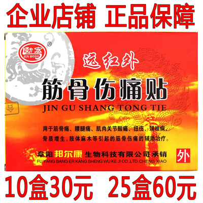 正品升级安徽众康劲宏筋骨伤痛贴