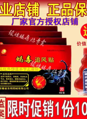 正品官方安徽东明蝎毒追风透骨贴