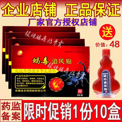 正品官方安徽东明蝎毒追风透骨贴