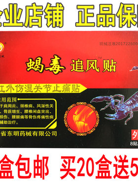 东明毒蝎黑膏药每盒包邮追风贴