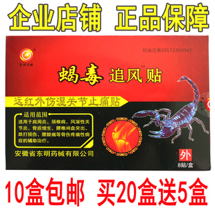 正品 东明 远红外蝎毒追风贴毒蝎关节贴黑膏药 每盒8贴 10盒包邮
