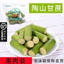 懒人孕妇儿童无节果肉装 陶山青皮绿皮去节甘蔗顺丰 包邮