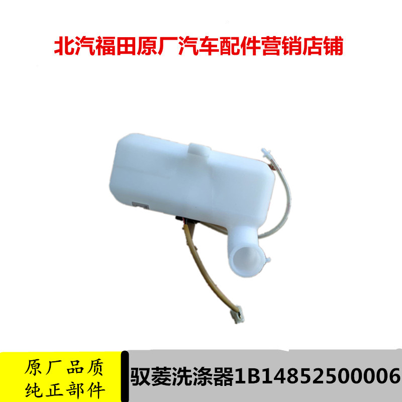 福田洗涤器总成玻璃水
