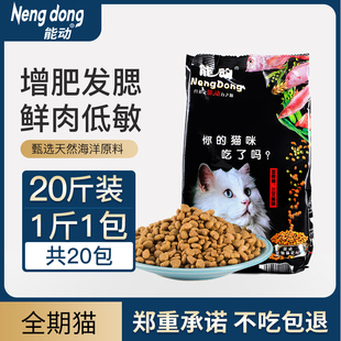 能动宠物全价猫粮增肥发腮三文鱼金枪鱼500g×20独立包 10公斤