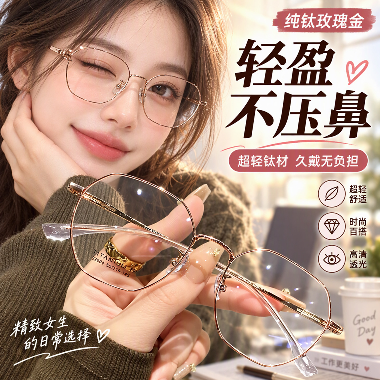 【专柜品质】超轻纯钛素颜神器