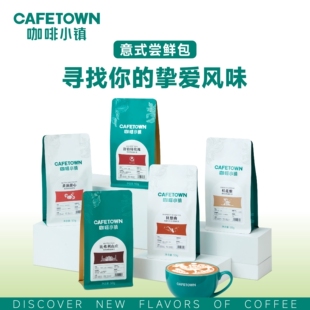 咖啡小镇意式咖啡豆舒伯特玫瑰茉莉山雪精品意式特浓尝鲜装50g