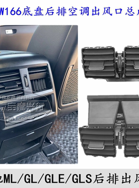 适用奔驰W166 ML320 ML350 GL400 GLE GLS400后排空调出风口总成