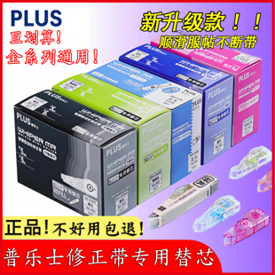 正品 日本PLUS普乐士修正带可替换芯625涂改带635学生大容量透明MR