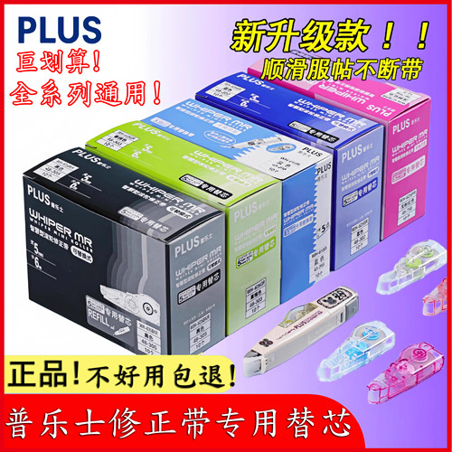 正品日本plus普乐士修正带替换芯