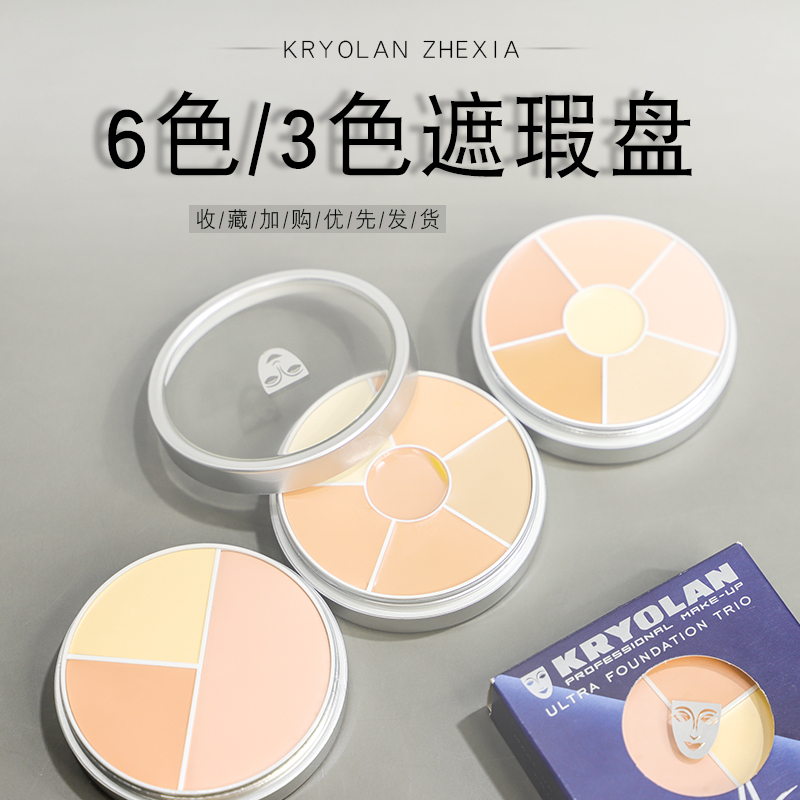 KRYOLAN德国面具歌剧魅影三色六色遮瑕盘大rn中国限定色正装送刷-封面