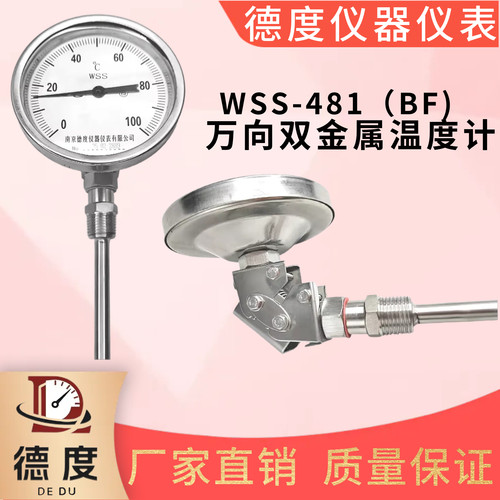 WSS-481BF万向双金属温度计