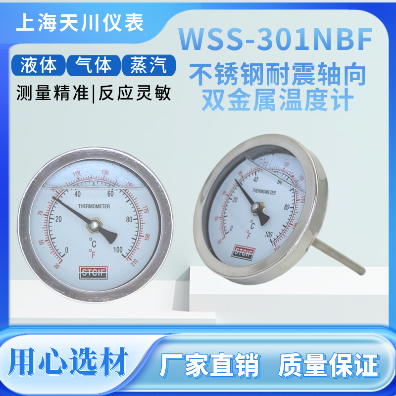 WSS-301NBF上海天川工业用不锈钢耐震温度计轴向双金属温度表75mm